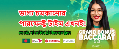 আজকের স্পেশাল বোনাস অফার